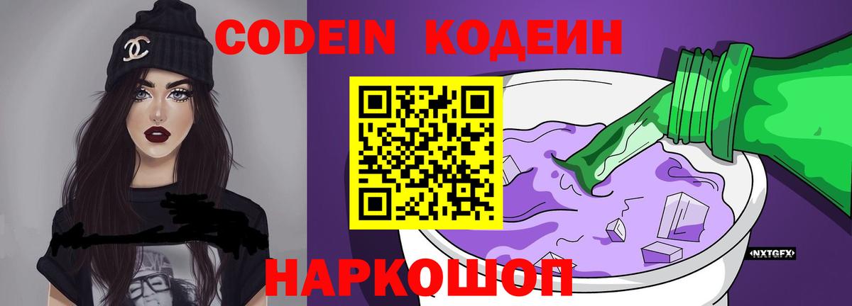Кодеиновый сироп Lean напиток Lean (лин)  Вход с VPN  Кодеин Purple Drank  Канаш 